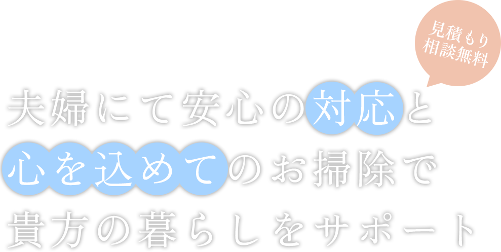 夫婦にて安心の対応と心を込めてのお掃除で貴方の暮らしをサポート