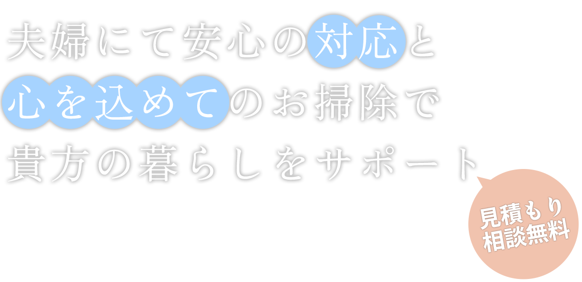 夫婦にて安心の対応と心を込めてのお掃除で貴方の暮らしをサポート